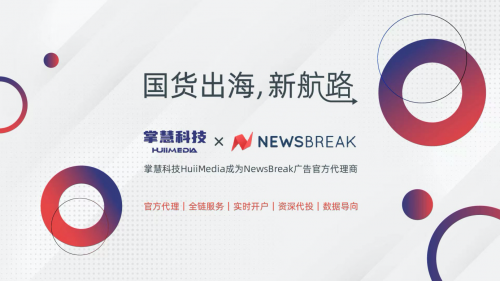 掌慧科技HuiiMedia成为美国资讯平台NewsBreak广告官方代理商